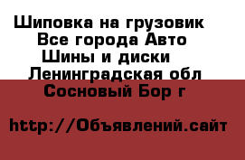 Шиповка на грузовик. - Все города Авто » Шины и диски   . Ленинградская обл.,Сосновый Бор г.